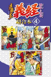 楽天kobo電子書籍ストア 遮那王 義経 源平の合戦 超合本版 4 沢田ひろふみ 楽天kobo電子書籍ストア 遮那王 義経 源平の合戦 超合本版 4 沢田ひろふみ